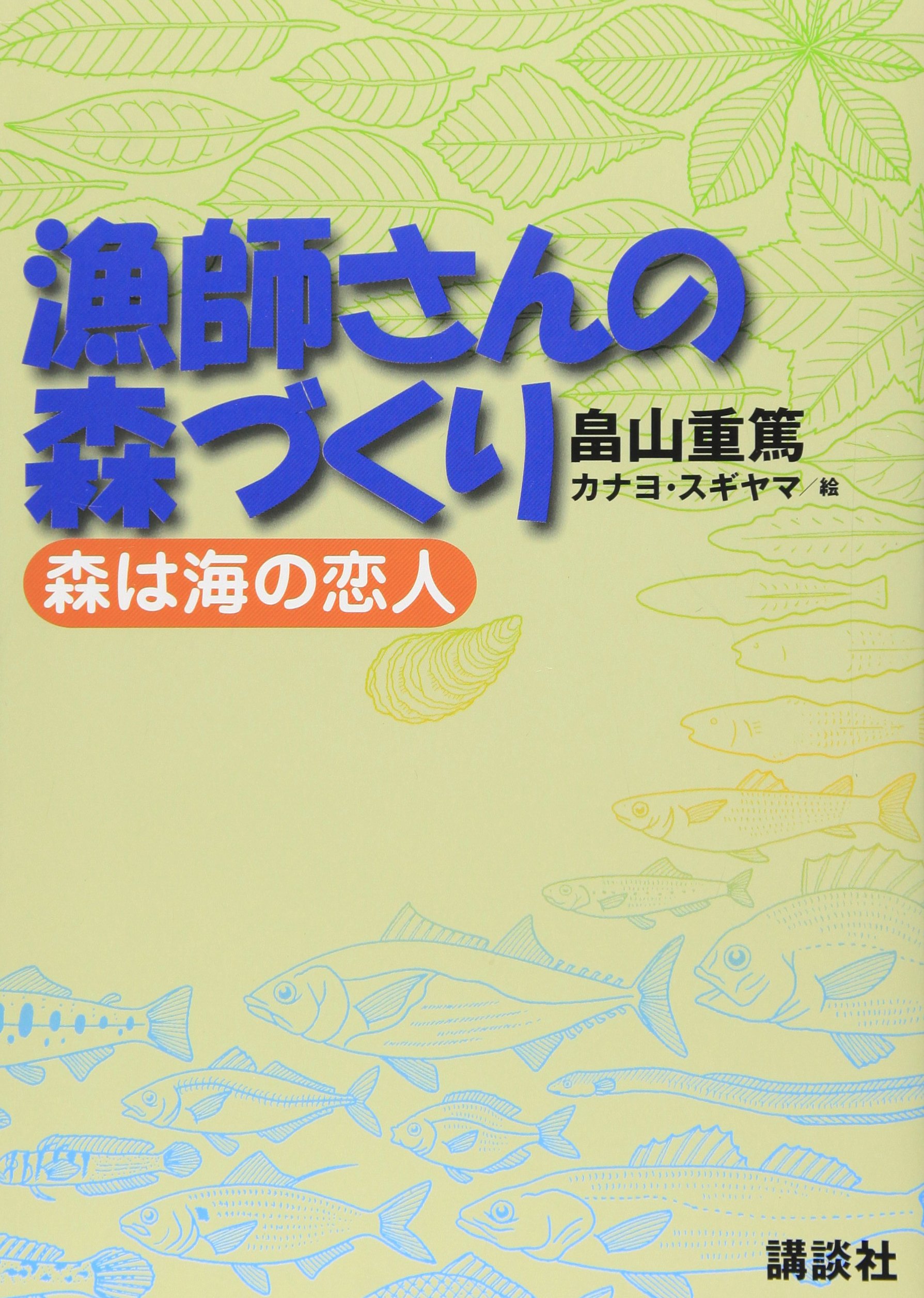 漁師さんの森づくり -森は海の恋人- | 畠山 重篤, スギヤマ